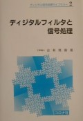 ディジタルフィルタと信号処理