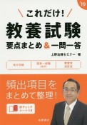 これだけ！教養試験　要点まとめ＆一問一答　赤チェックシート付　2019