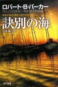 訣別の海