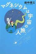 マグネシウムは宇宙の旅人