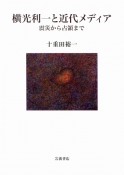 横光利一と近代メディア　震災から占領まで