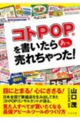 コトPOPを書いたら　あっ売れちゃった！