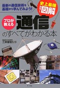 プロが教える　通信のすべてがわかる本　史上最強カラー図解