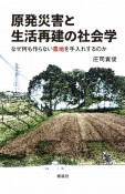 原発災害と生活再建の社会学　なぜ何も作らない農地を手入れするのか