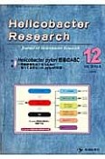 Helicobacter　Research　18－6　2014．12　特集：Helicobacter　pylori感染のABC－保険診療をおこなうために知っておきたいH．pyloriの知識－