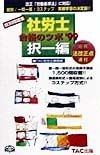 社労士合格のツボ択一編　99年版