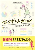 エビデンスガール　EBM愛が患者を救う！