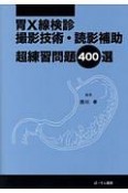 胃X線検診撮影技術・読影補助超練習問題400選