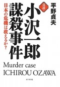 真説！　小沢一郎謀殺事件