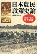 日本農民政策史論