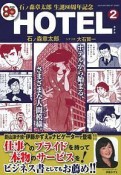 HOTEL　石ノ森章太郎　生誕80周年記念企画（2）