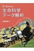 Dr．Bonoの生命科学データ解析