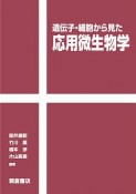 遺伝子・細胞から見た　応用微生物学