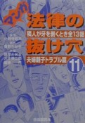 マンガ法律の抜け穴　11（夫婦親子トラブ