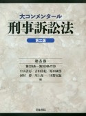 大コンメンタール　刑事訴訟法＜第3版＞　第329条〜第350条の29（8）