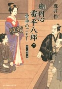 廓同心雷平八郎　雷神のごとし（2）