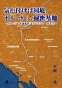 気が付けば国境、ポル・ポト、秘密基地