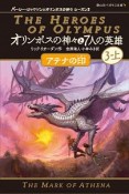 オリンポスの神々と7人の英雄3　アテナの印（上）　パーシー・ジャクソンとオリンポスの神々　シーズン2