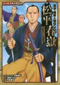 幕末・維新人物伝　松平春嶽　日本の歴史＜コミック版＞60