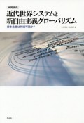 ［共同研究］近代世界システムと新自由主義グローバリズム