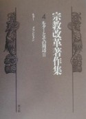 宗教改革著作集　ルターとその周辺　第4巻