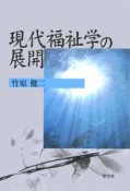 現代福祉学の展開