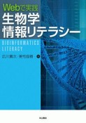 Webで実践　生物学情報リテラシー