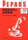 PEPARS　2016．4　顔面骨骨折の治療戦略（112）