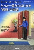 リッツ・カールトン　たった一言からはじまる「信頼」の物語