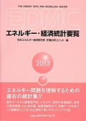 EDMC　エネルギー・経済統計要覧　2013