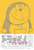 のび太くん、もう少しだけがんばって　ドラえもん名言集