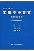 工事歩掛要覧　建築・設備編＜改訂19版＞