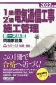 1級・2級電気通信工事施工管理第一次検定問題解説集　2022年版