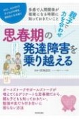 思春期の発達障害を乗り越える　親子で力を合わせ