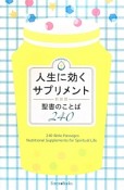 人生に効くサプリメント＜新装版＞