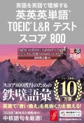 英英英単語　TOEIC　L＆Rテスト　スコア800　英語を英語で理解する