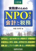 NPO法人の会計と税務＜三訂版＞