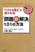 「問題即解決」101の方法