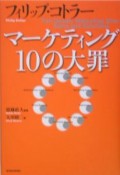 マーケティング10の大罪