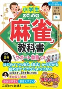 小学生のための「麻雀」教科書　サポート動画つき