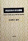 共生社会の文化戦略