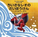 ちいさなレオのだいぼうけん　いっすんぼうしより　ウルトラかいじゅう絵本・日本昔ばなし編