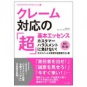 クレーム対応の「超」基本エッセンス　新訂第2版　カスタマーハラスメントに負けない！　エキスパートが実践する鉄壁の5ヶ条