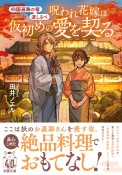 呪われ花嫁は仮初めの愛を契る　四国遍路の宿　道しるべ