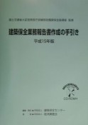 建築保全業務報告書作成の手引き　平成15年版