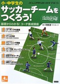 ジュニアサッカーバイブル　小・中学生のサッカーチームをつくろう！（5）