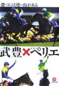 武豊×オリビエ・ペリエ　勝つには理由がある