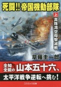 死闘！！帝国機動部隊（上）　真珠湾空母撃滅戦