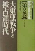 世界に開かれた昭和の戦争記念館　大東亜戦争と被占領時代　空前の試練（2）