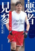 悪者見参　ユーゴスラビアサッカー戦記＜新版＞